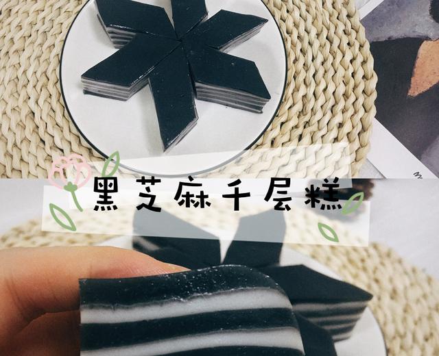 超香黑芝麻千层糕!养颜养发的美味黑白配的做法