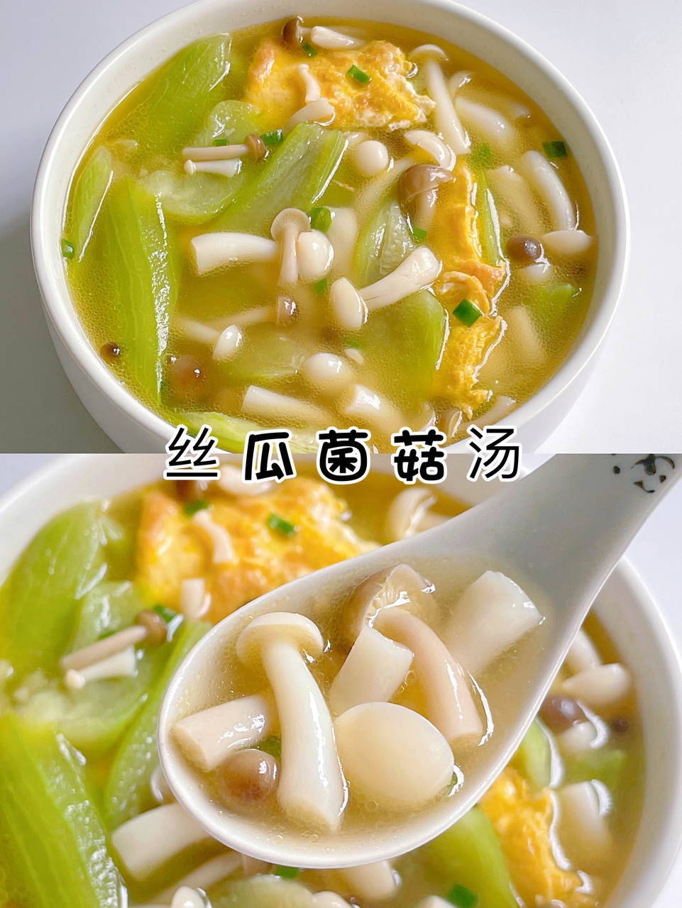 低脂低卡‼️鲜美快手汤‼️丝瓜菌菇汤‼️好吃不胖天的做法