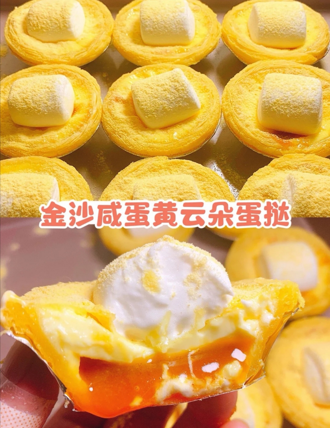 🌈网红蛋挞🌠‼️金沙咸蛋黄云朵蛋挞‼️的做法