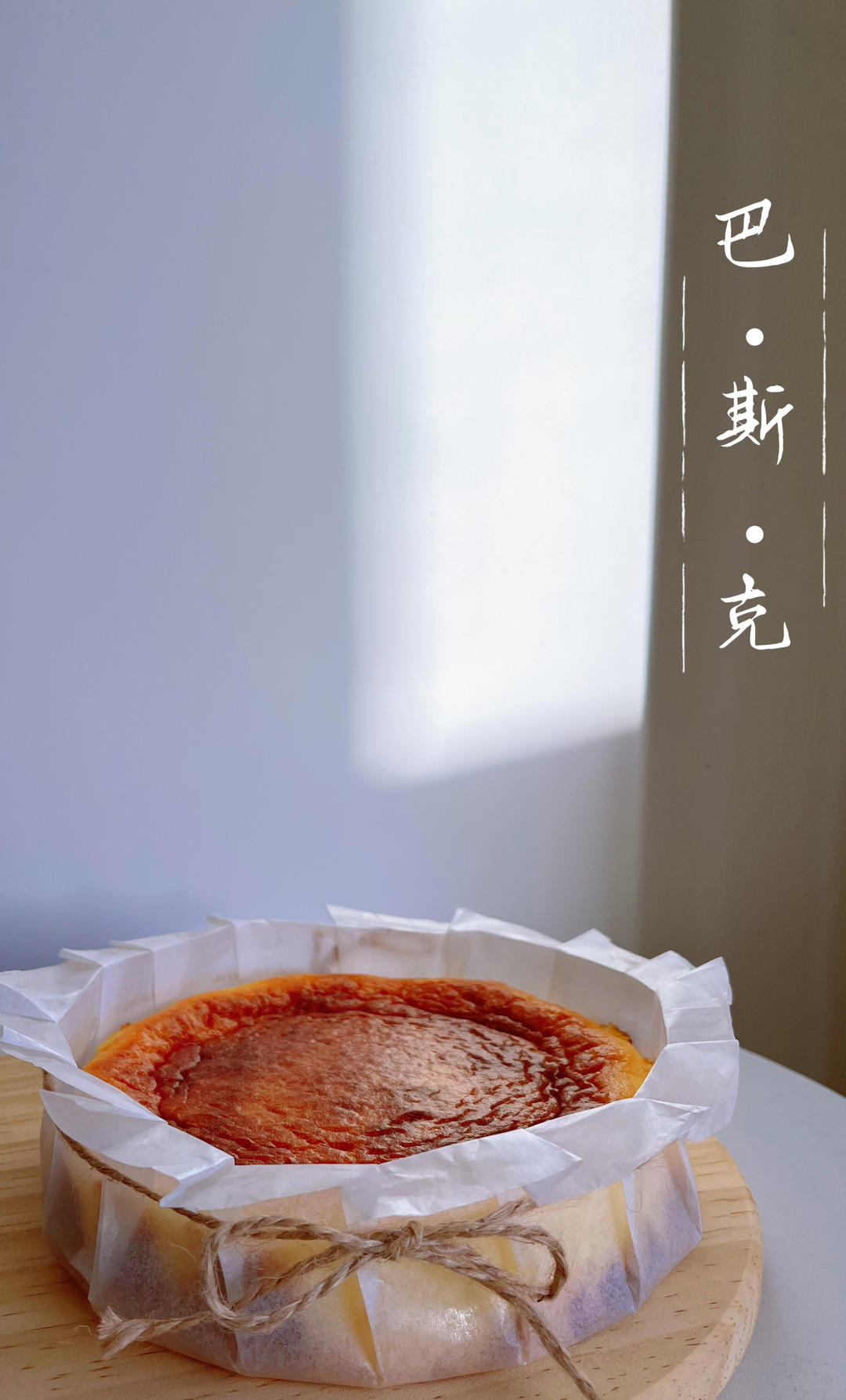 巴斯克芝士蛋糕『最简单的蛋糕』零失败🔥芝士控