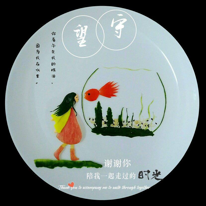 我的美丽盘画