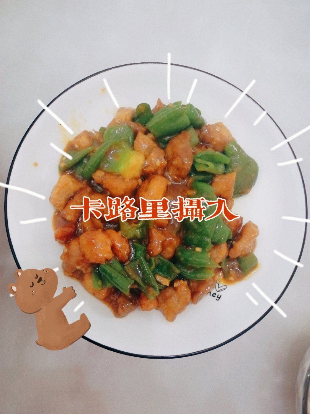 东北溜肉段