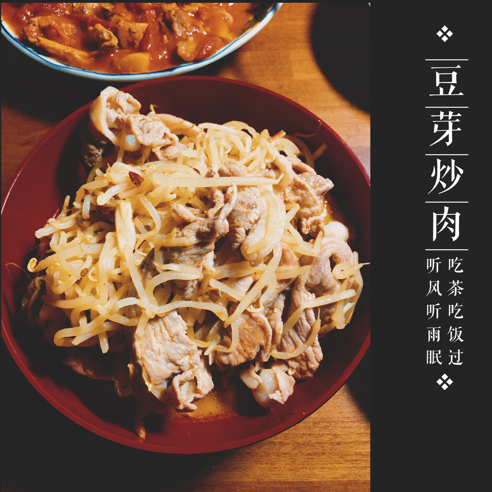 豆芽炒肉丝