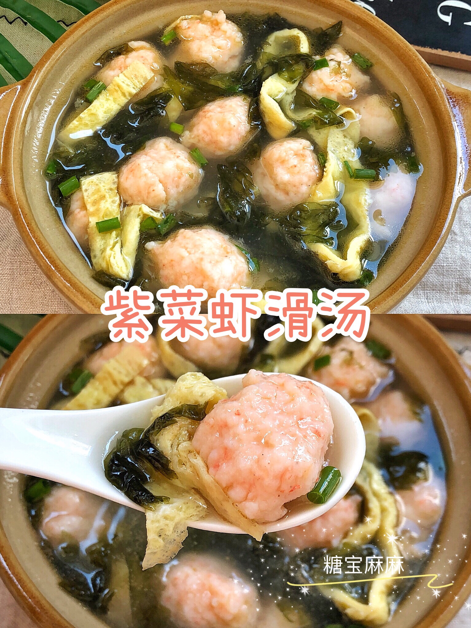 自制Q弹鲜美紫菜虾滑汤‼️低脂好喝的做法