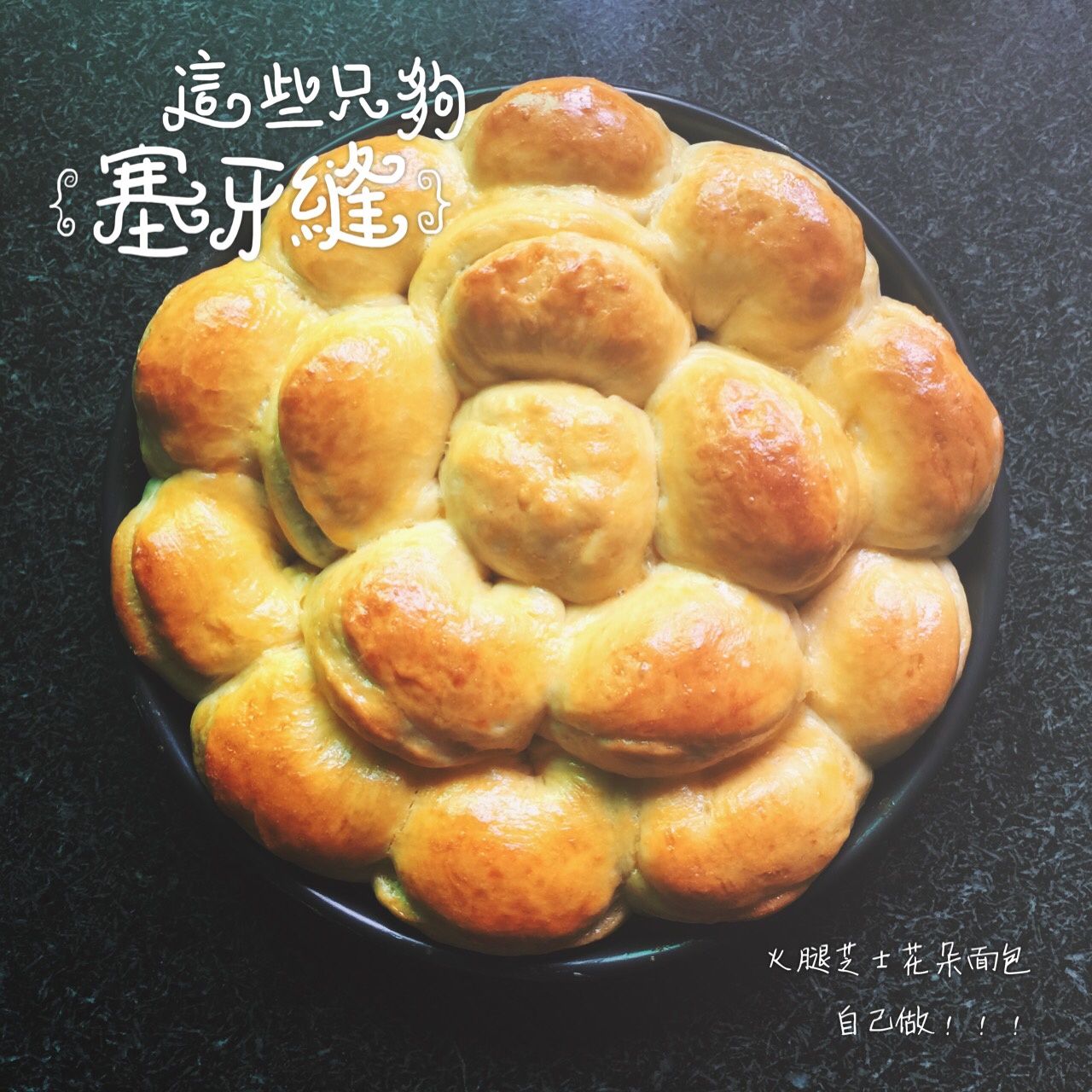 培根芝士花朵面包