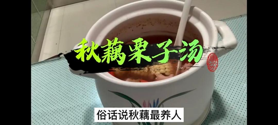 无油｜秋藕栗子羹｜甘甜美味
