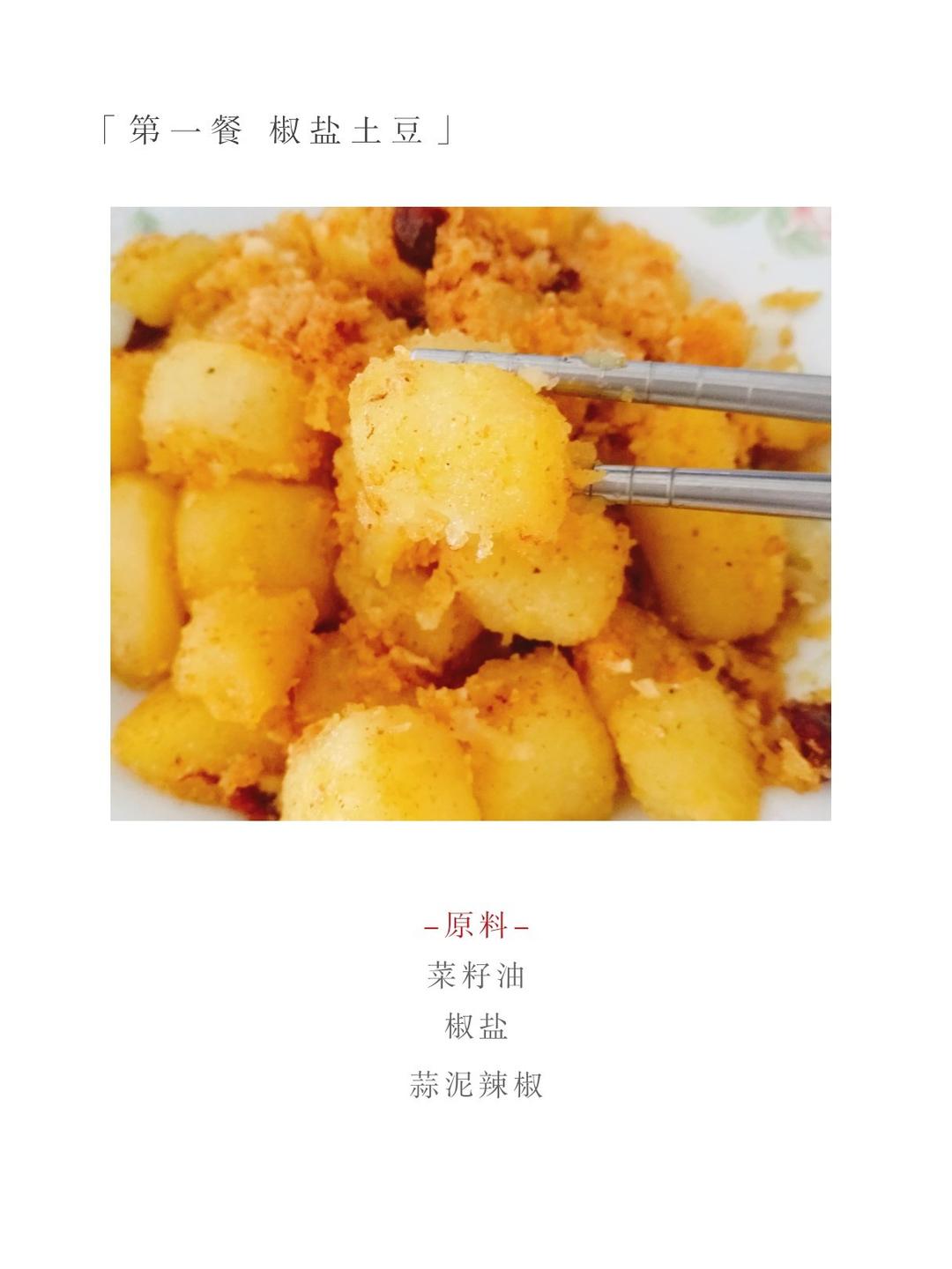 椒盐土豆