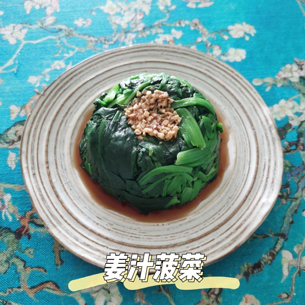 姜汁菠菜
