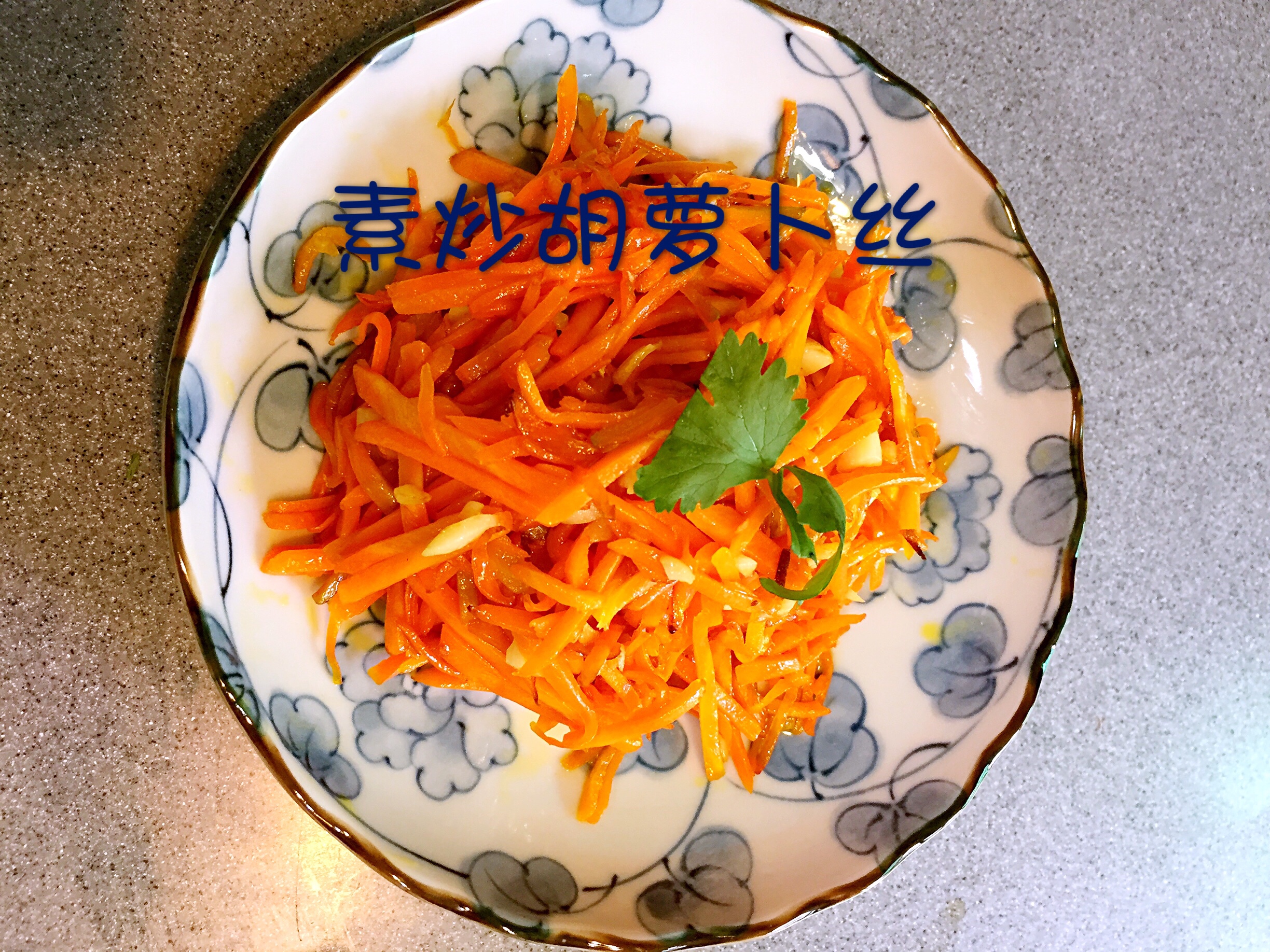 简单易做又好吃的素炒胡萝卜丝的做法