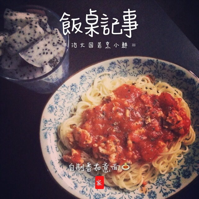 蒜香番茄意面
