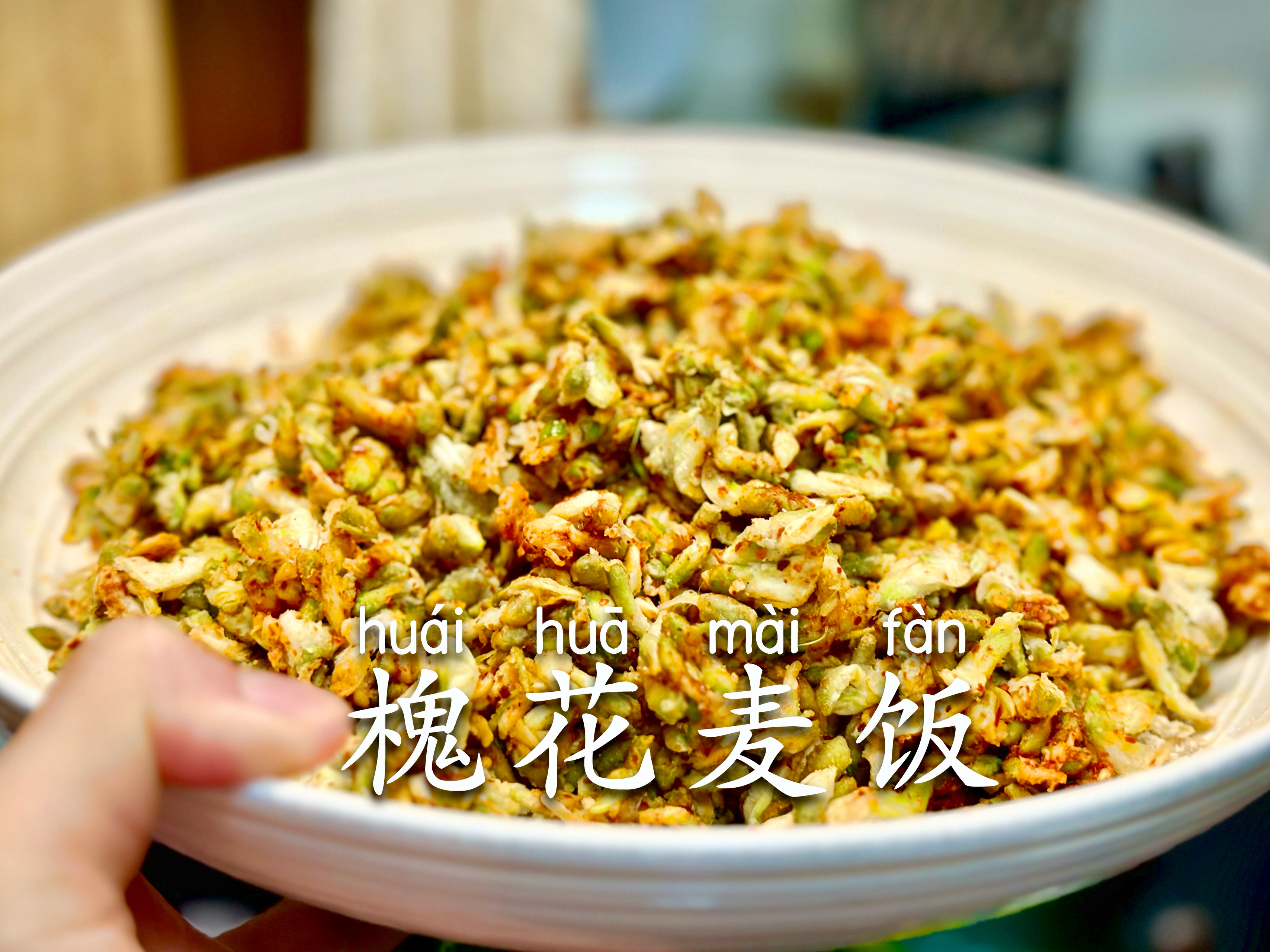 花香四溢的「槐花麦饭」，陕西地方小吃的做法