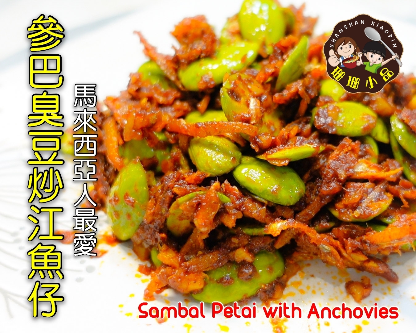 參巴臭豆炒江魚仔 - Sambal Petai with Anchovies