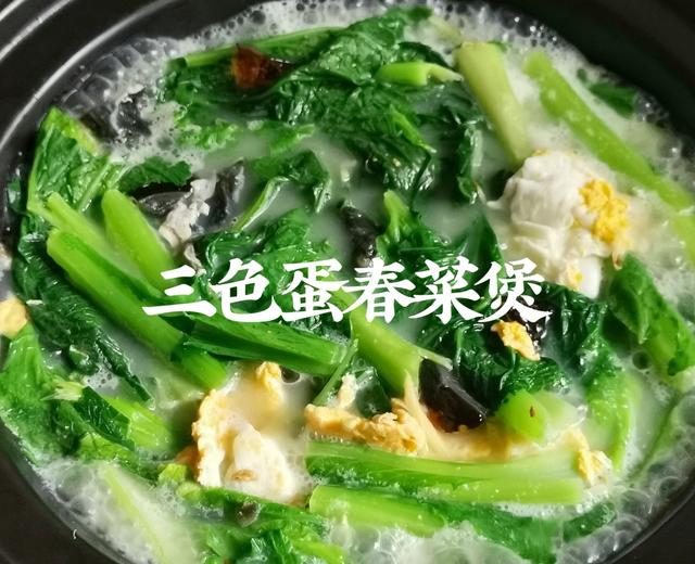 三色蛋春菜煲