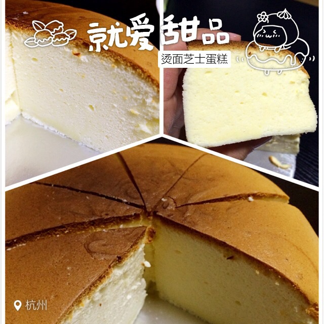 烫面轻乳酪蛋糕