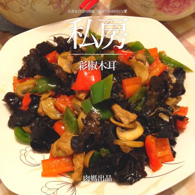 双椒木耳炒肉丝