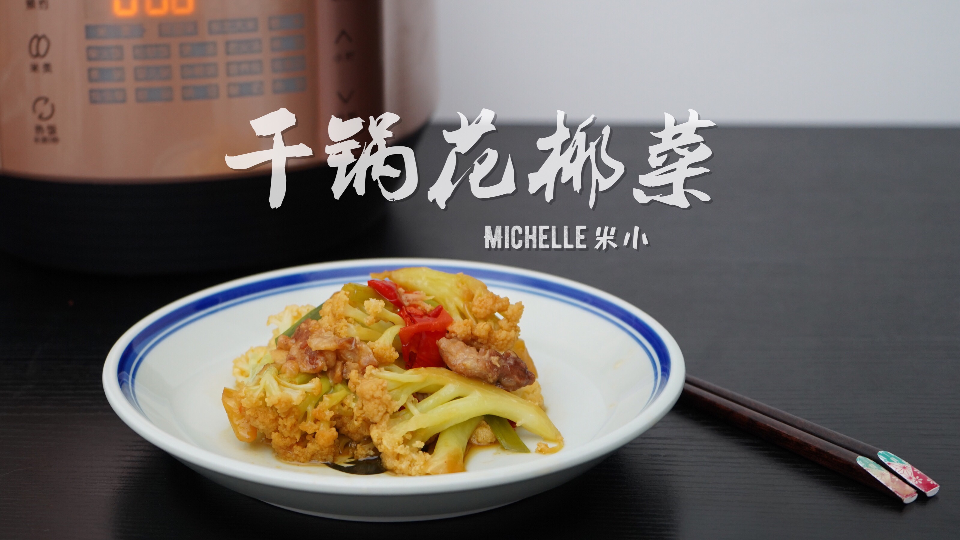 米小料理 干锅花椰菜 电饭锅料理13 的做法步骤图 厨娘米小 下厨房
