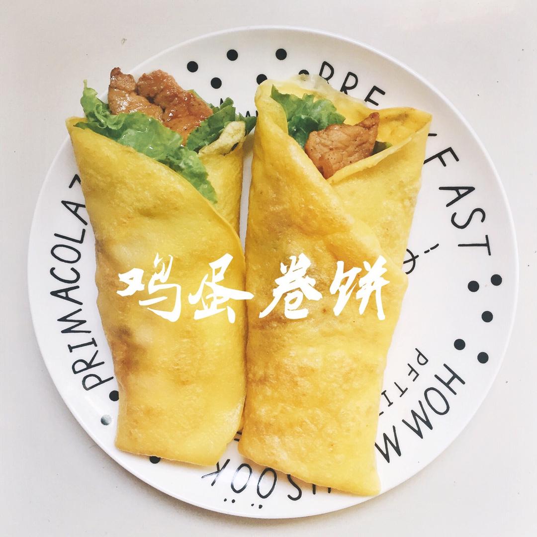 【鸡蛋卷饼】
