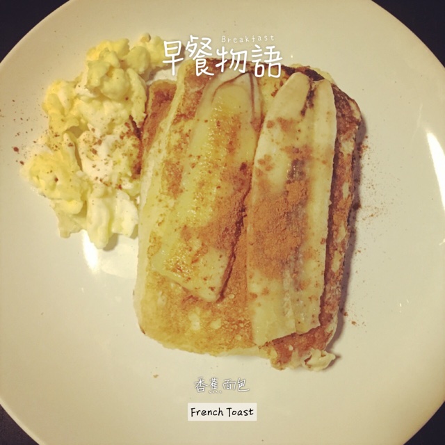肉桂香蕉煎蛋面包