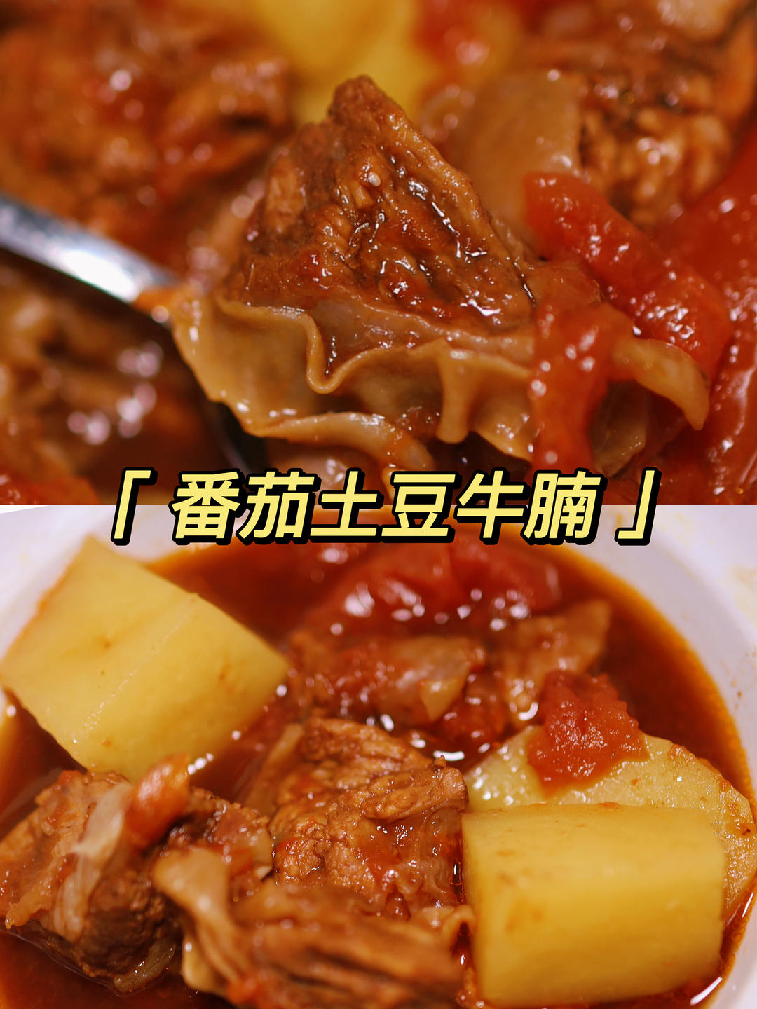 电饭煲食谱🍅西红柿土豆牛腩