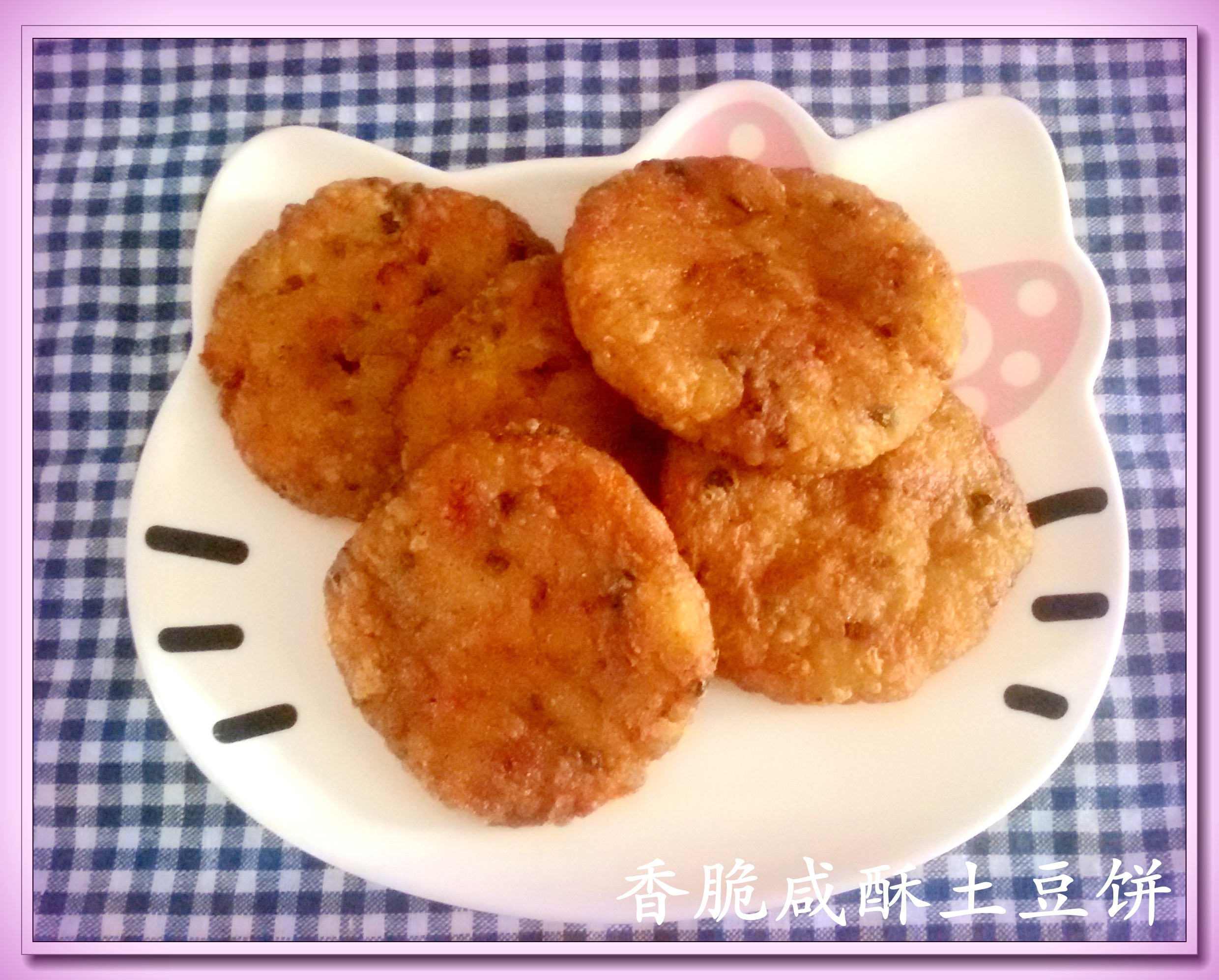 香脆咸酥土豆饼