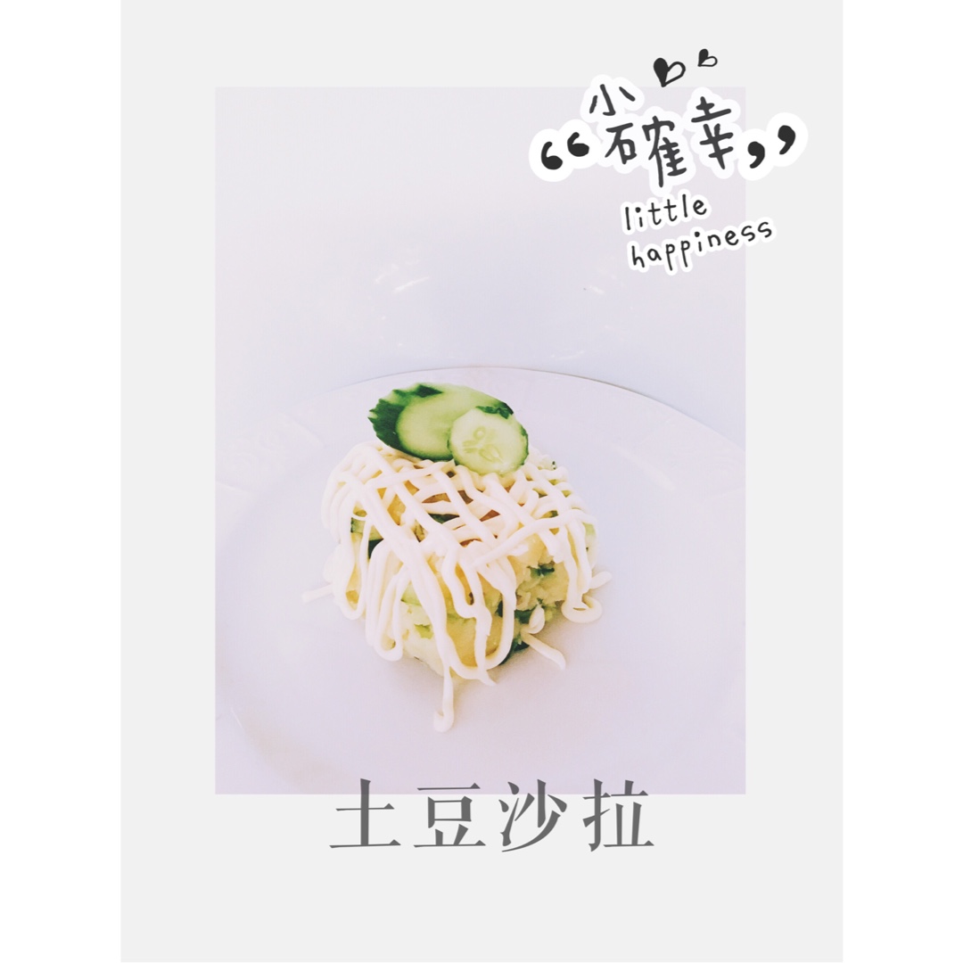 土豆沙拉