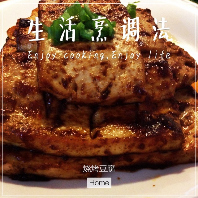 烤豆腐