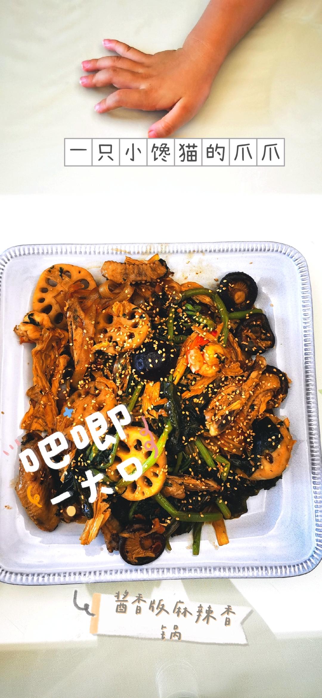 麻辣香锅（酱香版）
