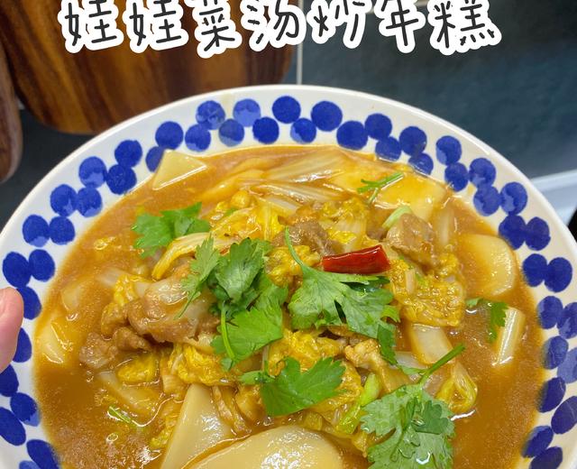 烂糊娃娃菜汤炒年糕的做法