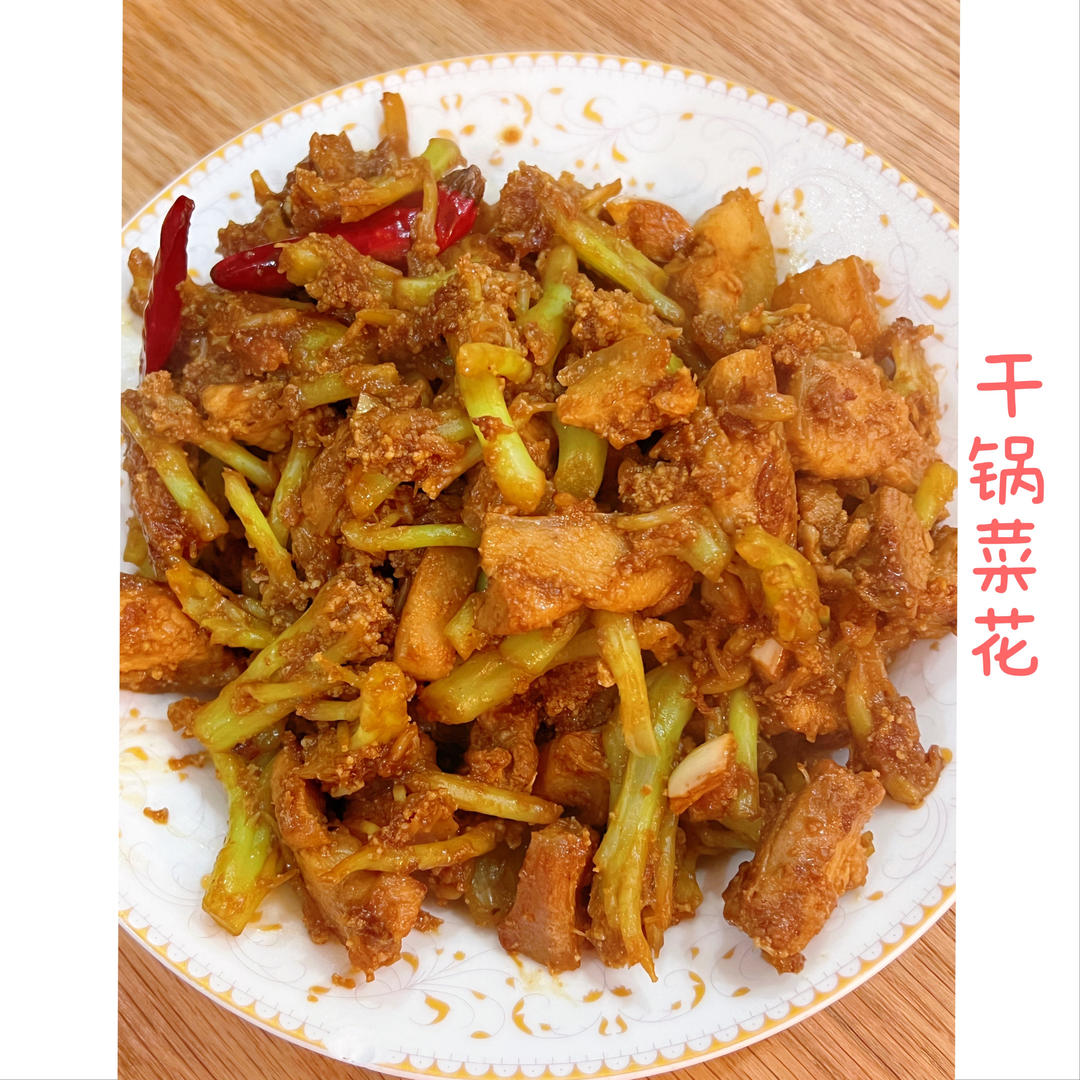 老丁的私房菜-干锅花菜