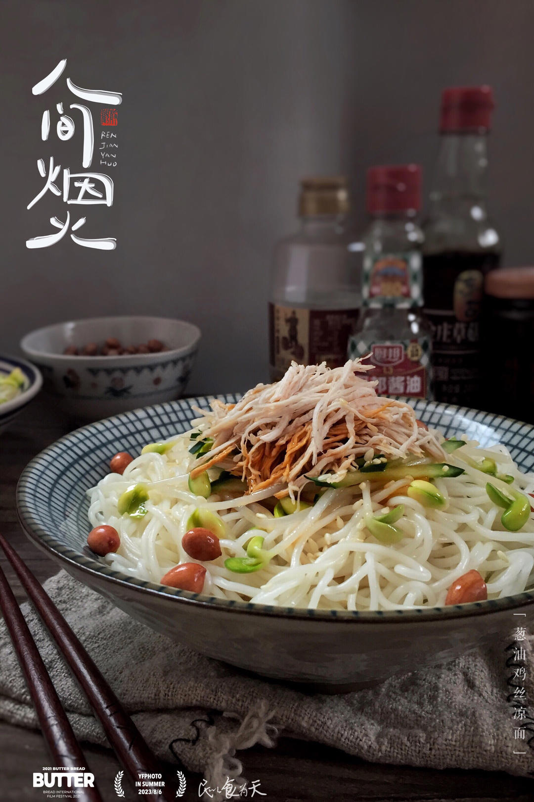 【葱油鸡丝凉面】