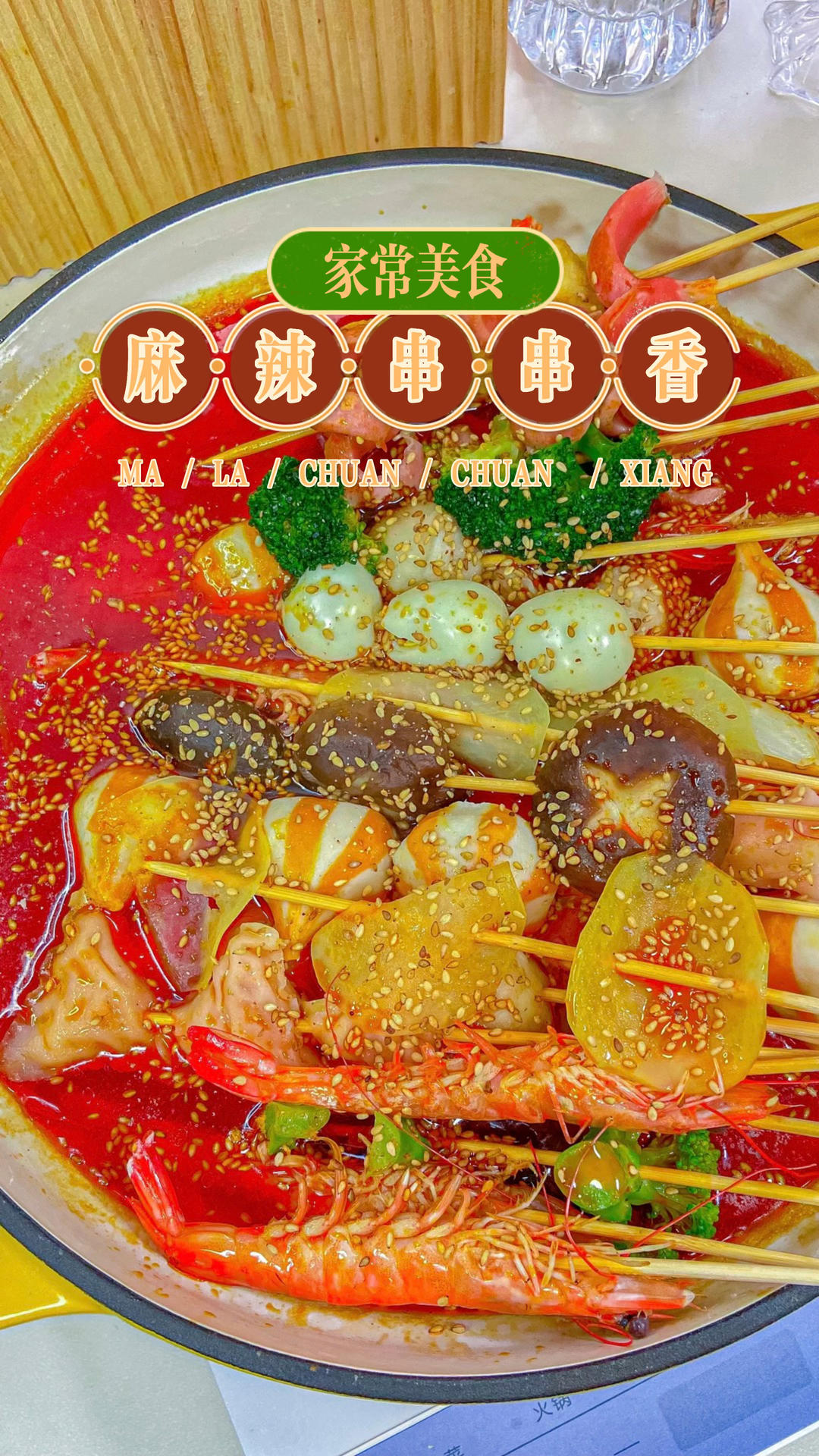 自制路边摊小吃🍢麻辣串串火锅，香辣过瘾