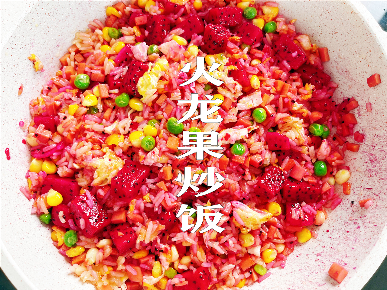 火龙果炒饭😍神仙颜值、神仙口味的做法
