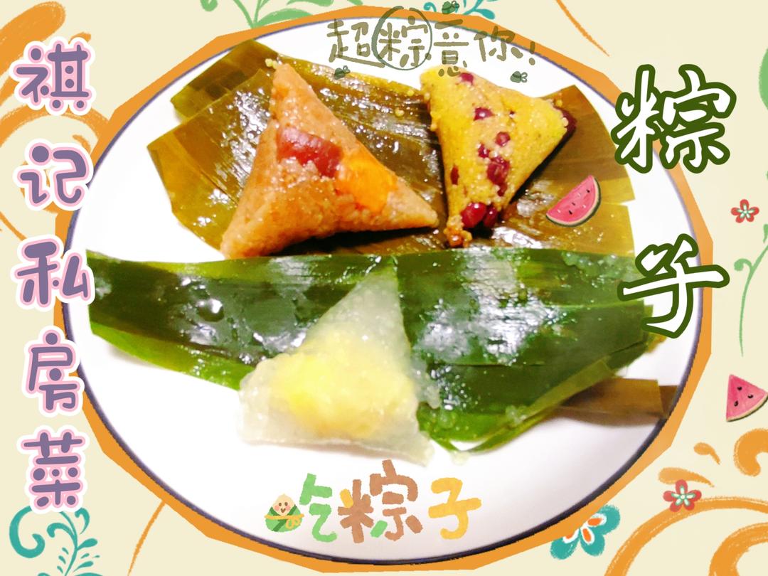 咸蛋黄肉粽/大黄米蜜豆红枣粽/水晶星冰榴莲粽🎋（周末尽享系列～端午盛宴～各式各样的小粽子～一口气吃到各种味道～含三角粽子包法）的做法