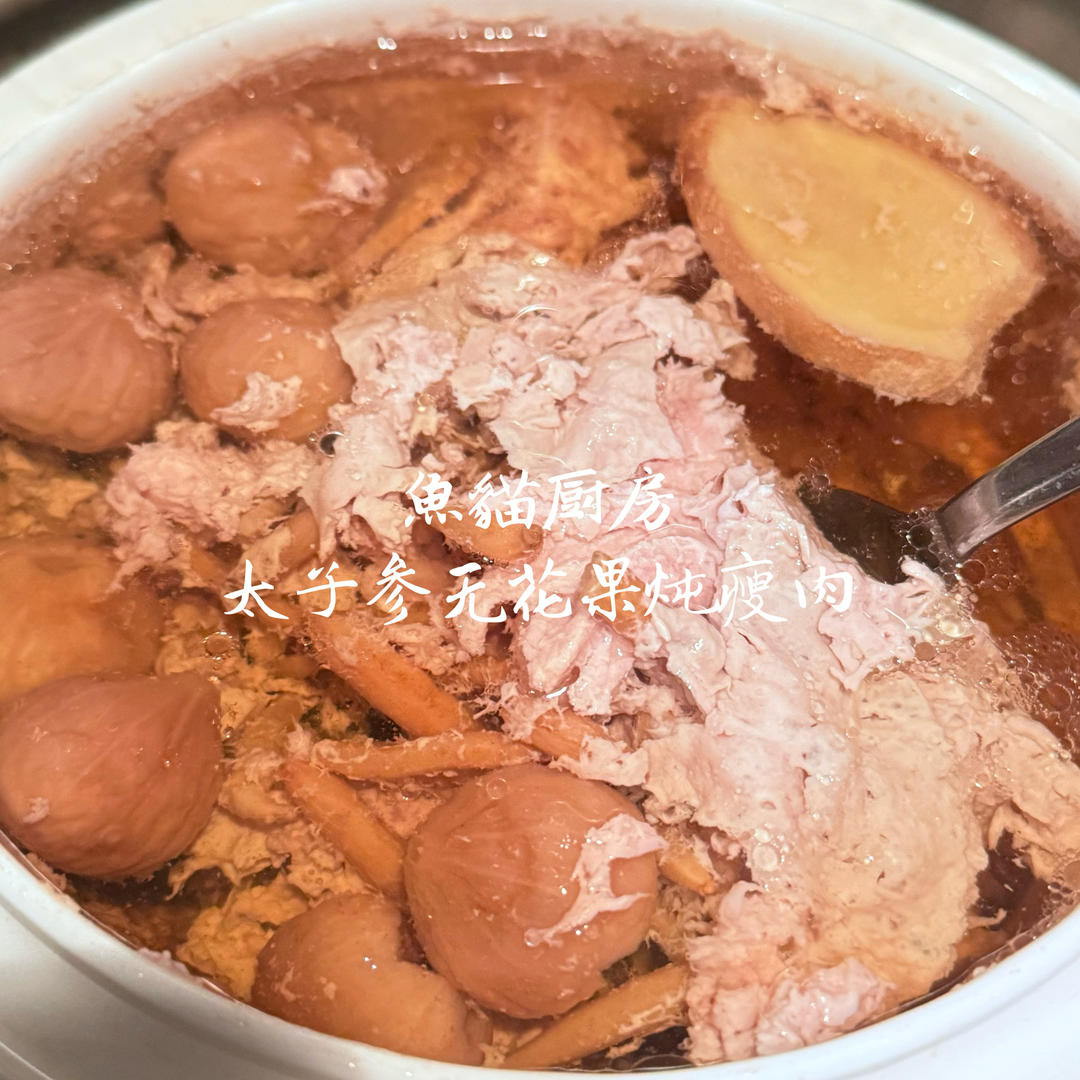 🍖太子参无花果炖瘦肉🍖—备料简单❗️广式炖汤清甜美味❗️