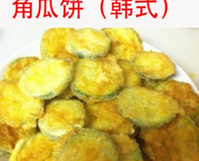 韩式角瓜饼的做法