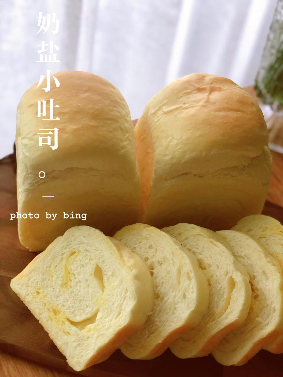 温柔咸香--奶盐小吐司