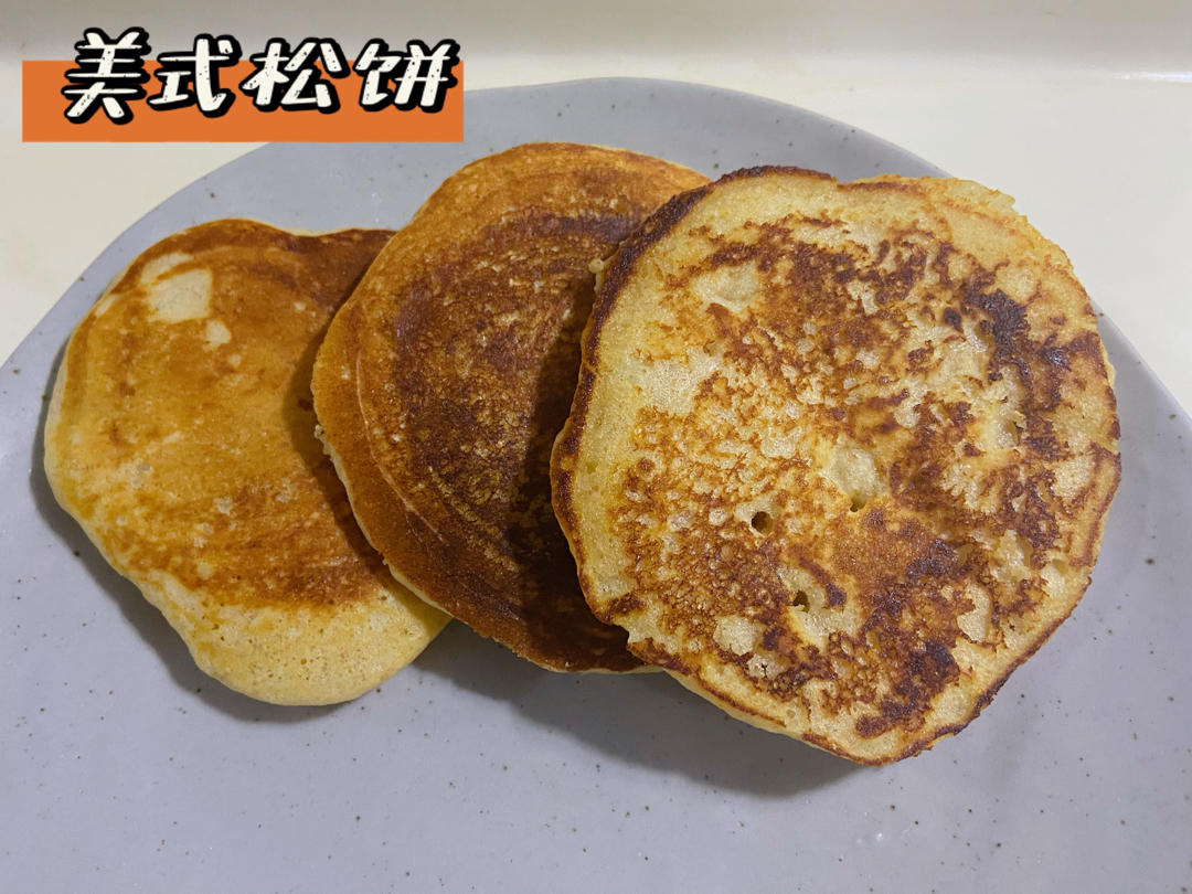 美式松饼Pancake🥞