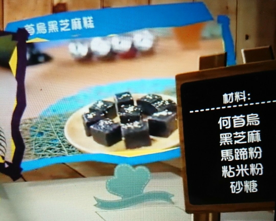 【食平D】何首乌黑芝麻糕的做法