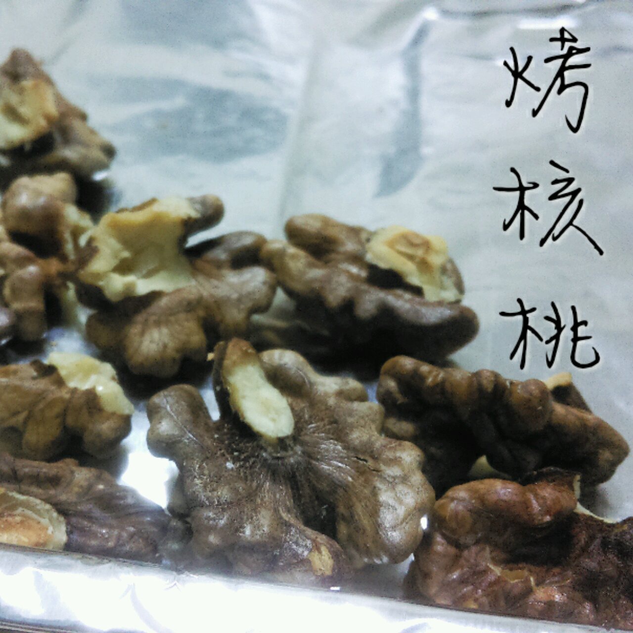 烤核桃