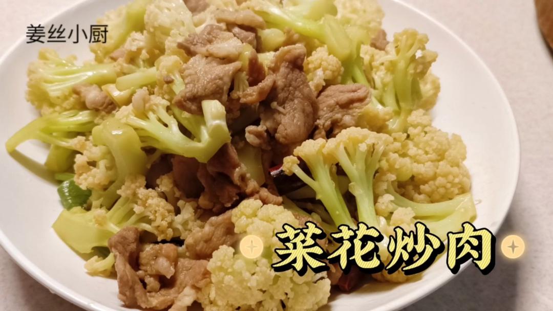 菜花炒肉，少放调料清淡饮食，这样做的花菜脆嫩干香超下饭
