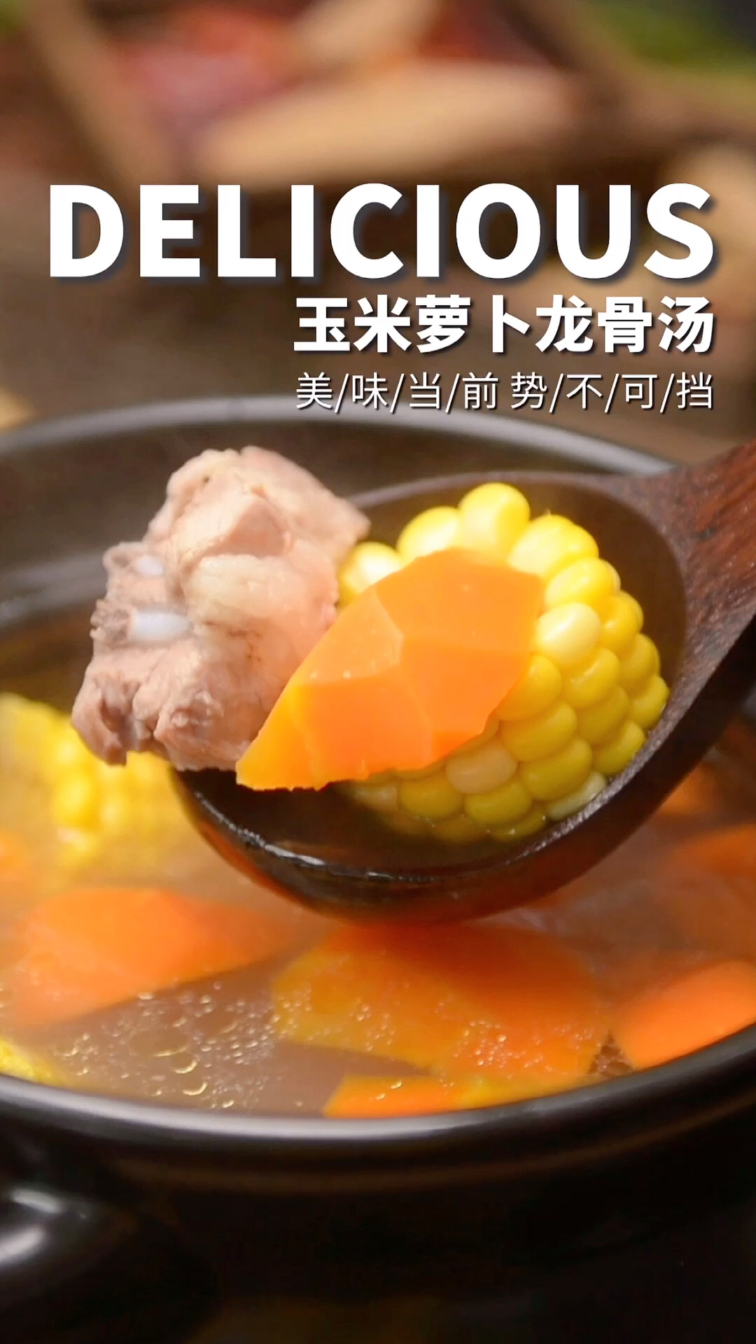 广东靓汤|玉米萝卜龙骨汤