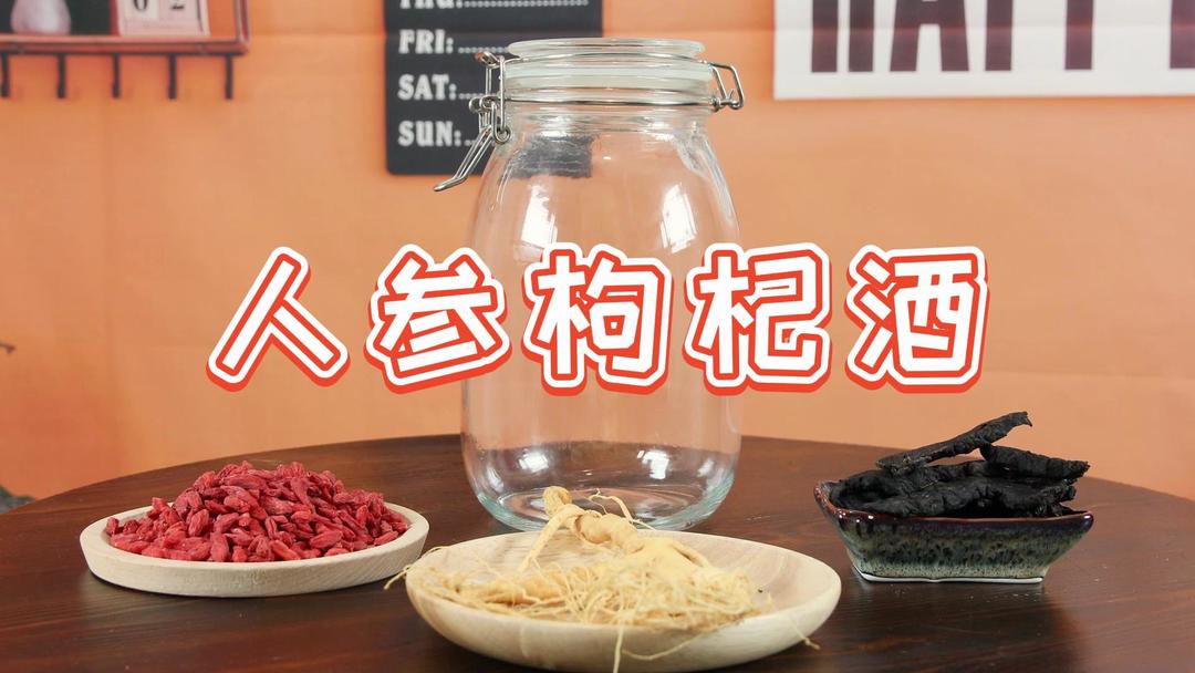 一分钟教会你如何泡好喝的人参枸杞酒