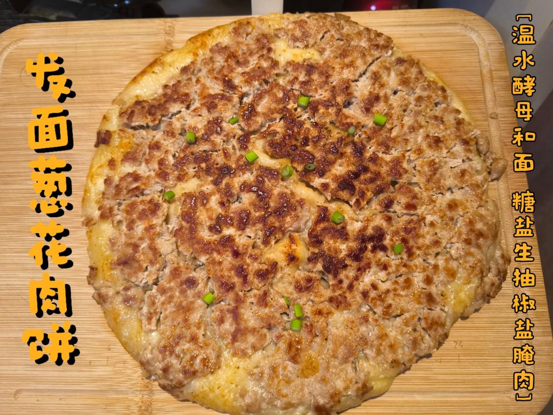全程手不粘面的发面葱花肉饼