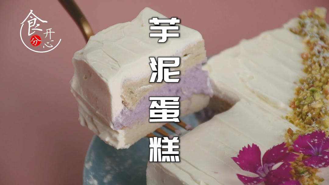 火遍全网的网红芋泥蛋糕，芋泥控们别错过的做法