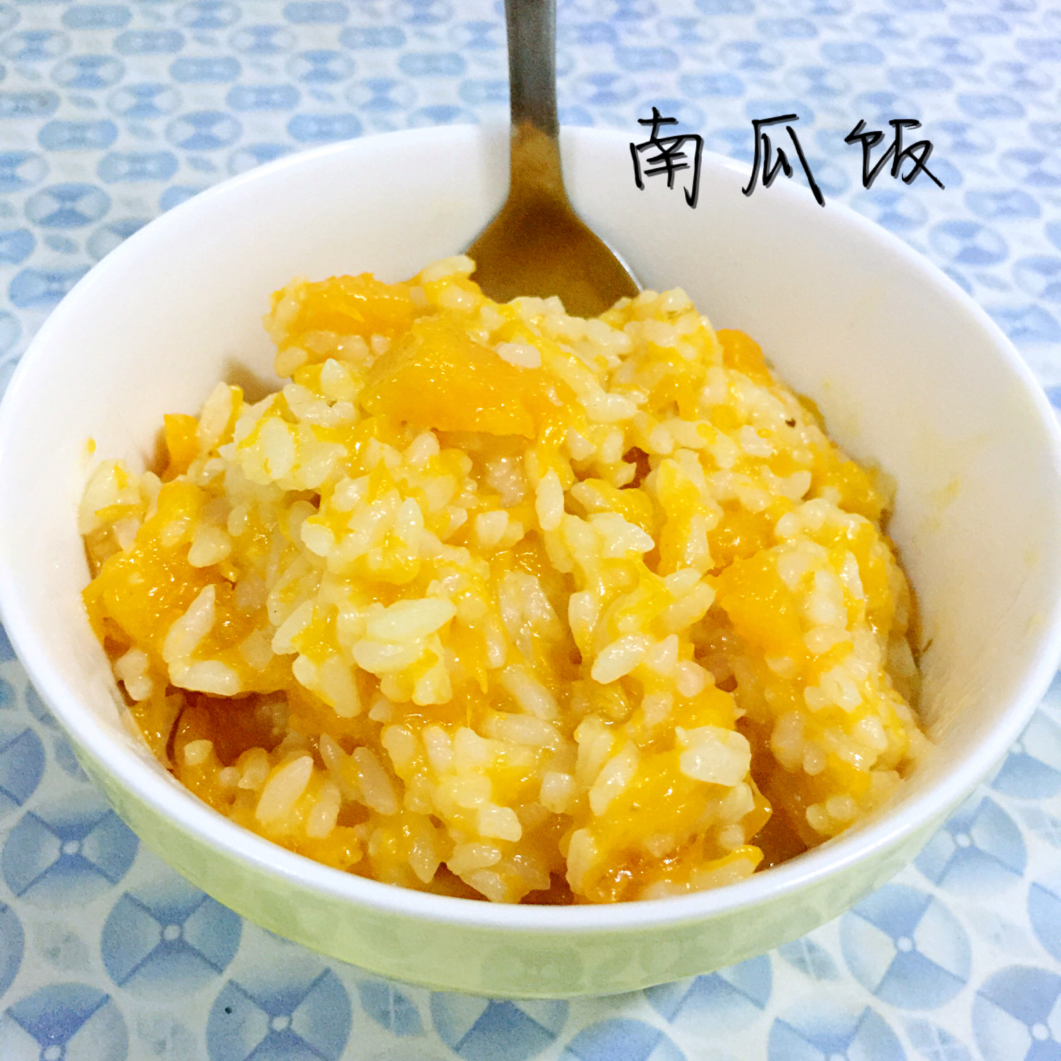 香软好味南瓜焖饭