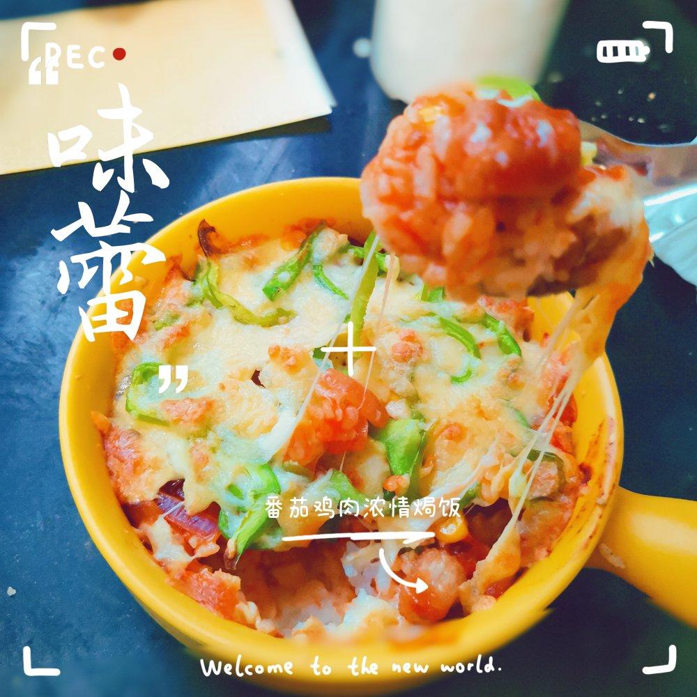 番茄鸡肉浓情焗饭【两人份】