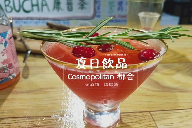 [Cosmopolitan都会]喝一口就会爱上的无酒精鸡尾酒！的做法