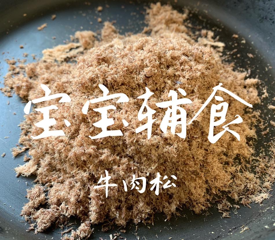宝宝辅食 - 牛肉松
