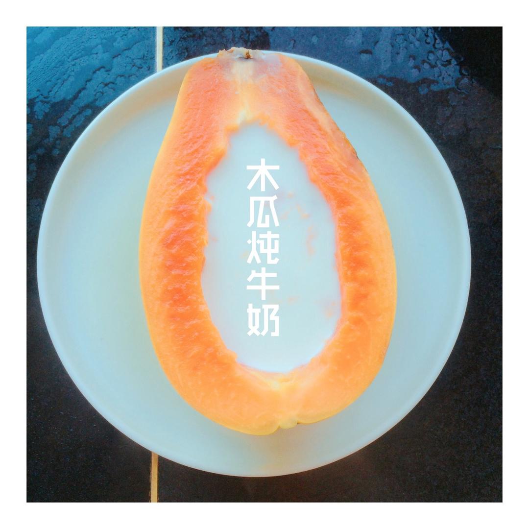 木瓜炖牛奶