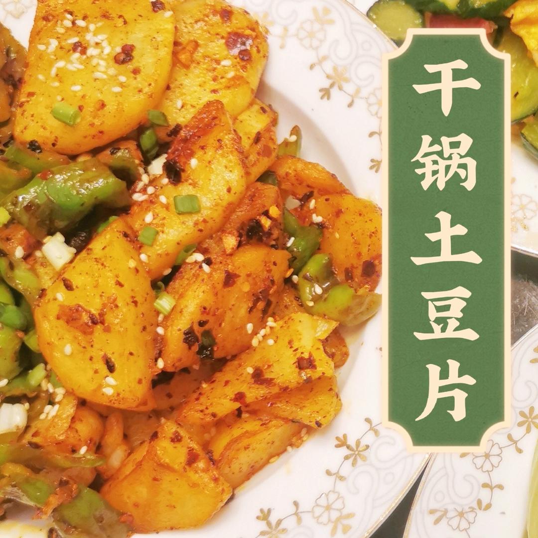 干锅土豆片